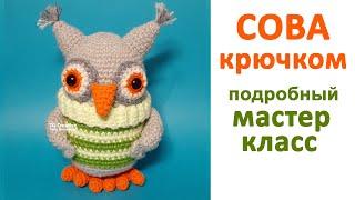 СОВА КРЮЧКОМ, мастер класс. Вяжем крючком #ДомаВместе. Crochet owl.