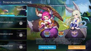 Прохождение Возрождение Легенд | Девушка-Леонин | MLA | Mobile Legend Adventure