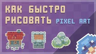 Рисуем PIXEL ART быстро