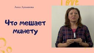 Что мешает минету / Анна Лукьянова