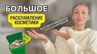 Расхламление ВСЕЙ косметики | Вся моя коллекция косметики! Свотчи, обзор от бюджета до люкса!