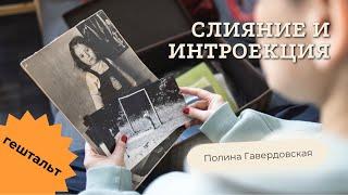 Полина Гавердовская. СЛИЯНИЕ И ИНТРОЕКЦИЯ