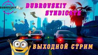 Стрим на DUBROVSKIY SYNDICATE RP. Фармлю лосось. Катаю контракты синдиката!!!