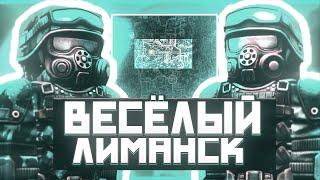 ВЕСЕЛЫЙ ЛИМАНСК I STALCRAFT