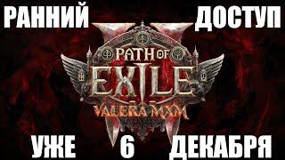 Path of Exile 2 - Ранний доступ уже 6 декабря!