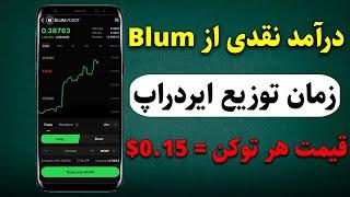 درآمد نقدی از پروژه Blum و زمان توزیع ایردراپ 6 میلیارد دلاری