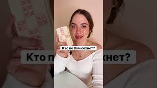 ТАРО РАСКЛАДКТО ПО ВАМ СОХНЕТ? #shorts #гадание #таро #тароонлайн