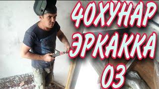 40 ХУНАР ЭРКАККА ОЗ