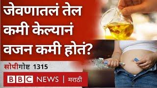 Healthy Lifestyle साठी जेवणात तेलाचा वापर कमी करावा का?