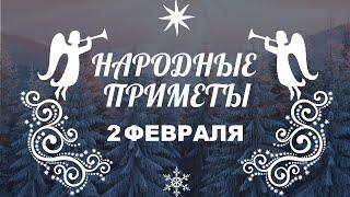 НАРОДНЫЕ ПРИМЕТЫ НА 2 ФЕВРАЛЯ 2021 ГОДА