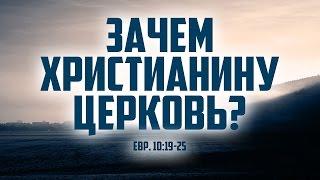 Проповедь: "Зачем христианину церковь?" (Виталий Рожко)