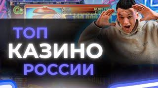  ТОП Казино Онлайн в России 2025  Самое лучшее казино в России рейтинг казино онлайн 2025 