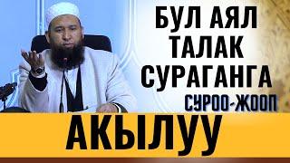 СУРОО-ЖООП: БУЛ АЯЛ ТАЛАК СУРАГАНГА АКЫЛУУ!