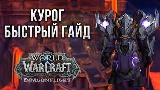 Курог Зловещий Тотем (Нормал/Героик) [Быстрый гайд] | WoW 10.0 Хранилище воплощений