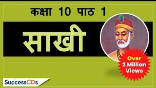 Kabir ki Saakhi Class 10 Chapter 1 Hindi explanation, meanings| CBSE NCERT Class 10 Saakhi