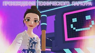 ОЧЕНЬ ЛЕГКИЙ ТЕХНИЧЕСКИЙ ПАРКУР  | Прохождение паркура в Zepeto #1