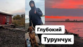 Глубокий Турунчук. Рыбалка.