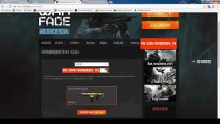 СЕКРЕТНЫЙ ПИН КОДЫ 2017 на WARFACE на 1000 активации