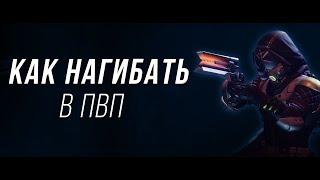 Как нагибать в ПВП - Destiny 2