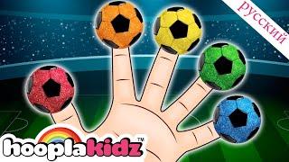 Футбольный Мяч Палец Семья | Детские песни | учимся считать | HooplaKidz Russian