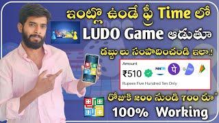 1 Day లో Ludo Game ఆడి ₹1710/- Earn చేశాను  | New Money Earning Apps Telugu 2024