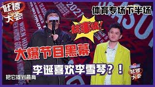 【吐槽大会S5】体育下半场「王建国vs王勉」battle火药味十足！大爆节目黑幕！李诞喜欢李雪琴？！