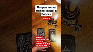 Вторая волна мобилизации в России. Что будет в России в 2023 году.