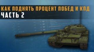 World of Tanks как поднять статистику и кпд