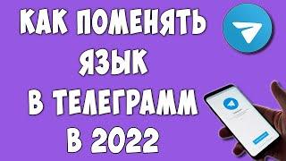 Как в Телеграмме Поменять Язык с Телефона / Как Сделать Telegram на Русском