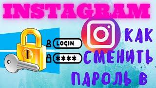 Как сменить пароль в Инстаграмме - где сменить пароль в Instagram если забыл старый