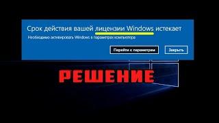 срок действия вашей лицензии windows истекает как убрать сообщение