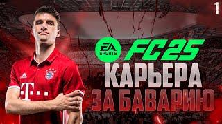 КАРЬЕРА ЗА БАВАРИЮ В FC 25 • ЧТО НОВОГО? #1