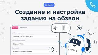 Создание и настройка задания на обзвон // Twin телефония