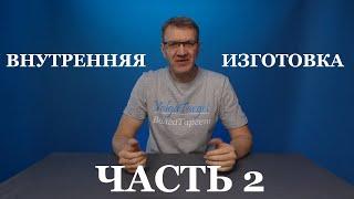 Внутренняя изготовка  Часть 2