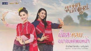 บั๊ดสะหลบ...อย่าจบแค่พบหน้า (ละคร ดอกคูนเสียงแคน) - ข้าวทิพย์ ธิดาดิน , มณีมุกดา【AUDIO VERSION】