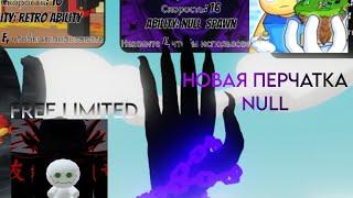 новая перчатка в slap battles NULL | Как получить перчатку null в slap battles Roblox