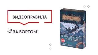 Настольная игра За бортом!  —  видеоправила 