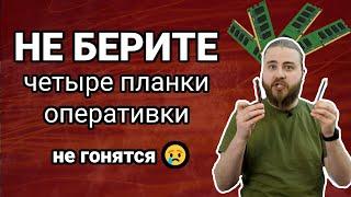 Взял 4 планки оперативной памяти и облажался 3 раза!