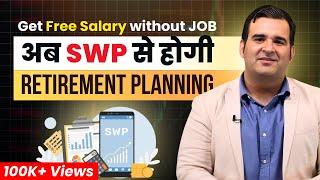 SWP से करो Retirement Planning | Get Free Salary without Job | Sanjay Kathuria