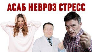 АСАБ, НЕВРОЗ, СТРЕСС, ДЕПРЕССИЯ - УЙ ШАРОИТИДА ДАВОЛАШ