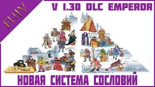 Система сословий  в v1.30 DLC Emperor - Europa Universalis IV