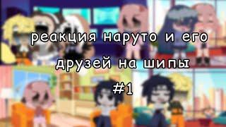 []—реакция персонажей Наруто на шипы +сюжет —[]