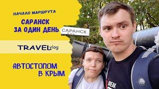 Автостопом до Крыма / Нижний Новгород-Саранск / Достопримечательности Саранска / Треш хата / travel