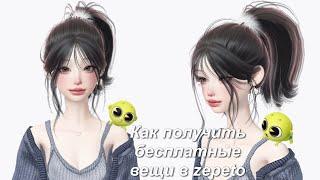 Как получить бесплатные вещи в zepeto