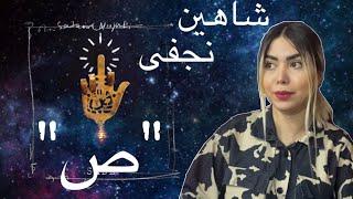 ری‌اکشن به موزیک “ ص”از شاهین نجفی|Reaction Sade” shahin najafi”