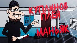 Kuplinov Play - Maniac  Куплинов Плей в мульте пародии Маньяк [4k]