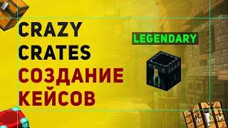 Crazy Crates Плагин На Создание Кейсов в Майнкрафт | Плагин На Кейсы с Привилегиями