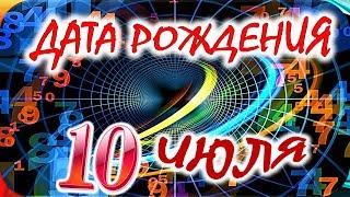 ДАТА РОЖДЕНИЯ 10 ИЮЛЯСУДЬБА, ХАРАКТЕР и ЗДОРОВЬЕ ТАЙНА ДНЯ РОЖДЕНИЯ