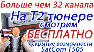 Так прост SatCom T505 как кажется или скрытые возможности просмотра больше чем 32 Украинских канала