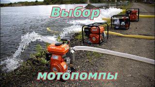Выбор мотопомпы. Как правильно подобрать мотопомпу.